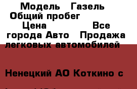  › Модель ­ Газель › Общий пробег ­ 120 000 › Цена ­ 245 000 - Все города Авто » Продажа легковых автомобилей   . Ненецкий АО,Коткино с.